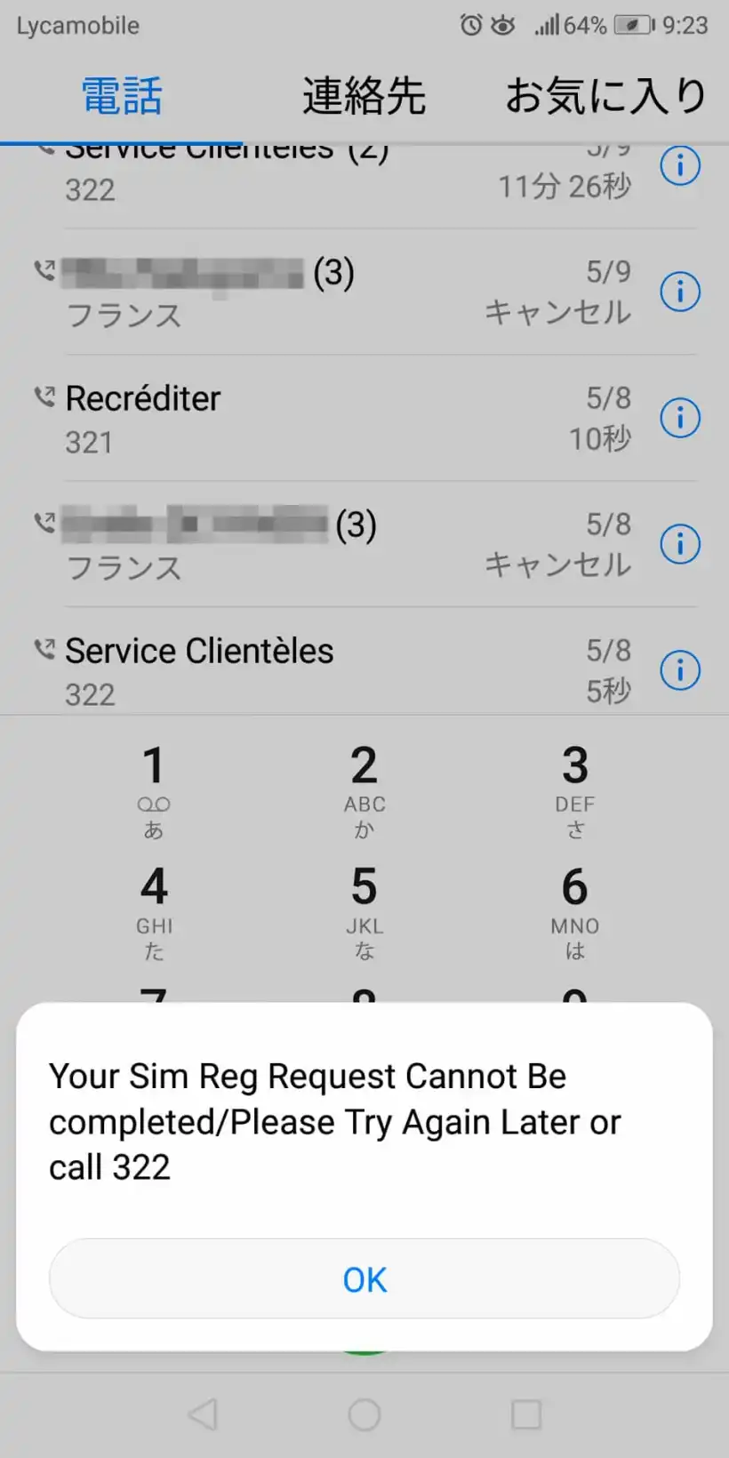 Lycamobileで通話ができない表示