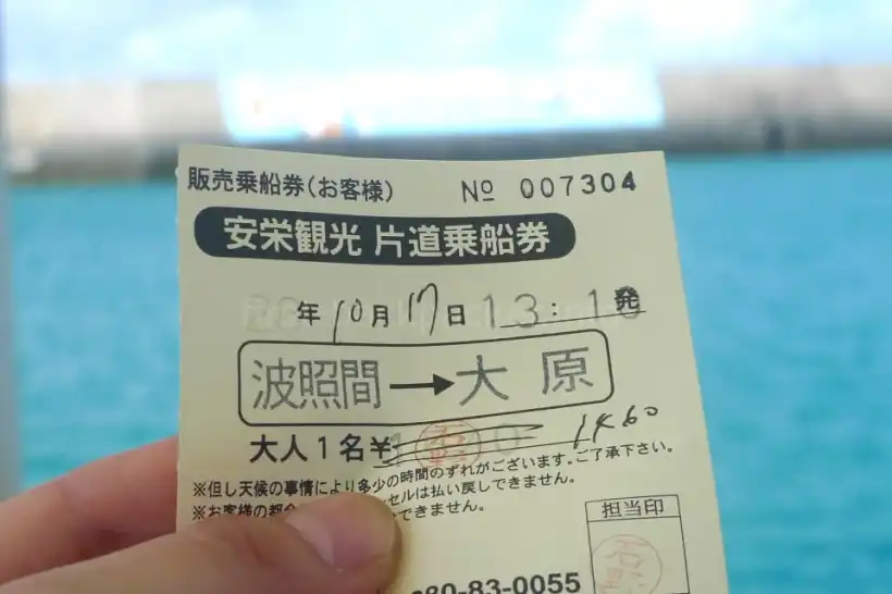 波照間～大原の乗船券